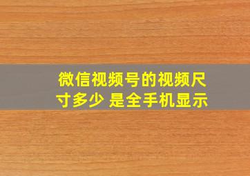 微信视频号的视频尺寸多少 是全手机显示